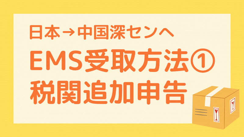 日本から中国深センへのemsを受け取る方法 税関への追加申告 しばなつブログ