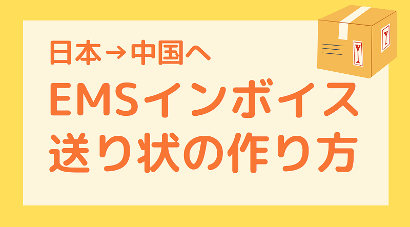 Emsの送り状 インボイスの作成方法 日本から中国へ しばなつブログ